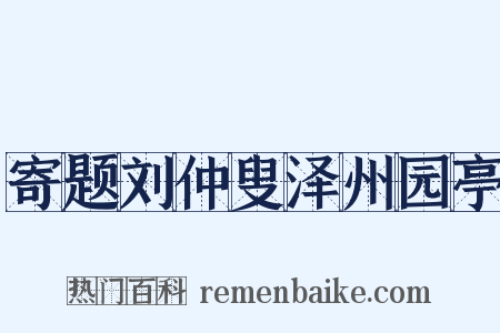 寄题刘仲叟泽州园亭是什么意思的图片